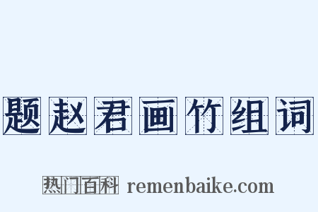 题赵君画竹组词是什么意思的图片
